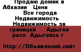 Продаю домик в Абхазии › Цена ­ 2 700 000 - Все города Недвижимость » Недвижимость за границей   . Адыгея респ.,Адыгейск г.